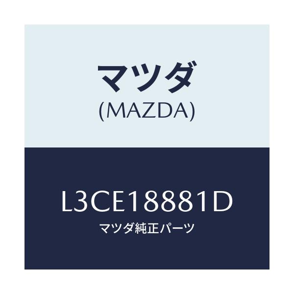 マツダ(MAZDA) モジユール パワートレインコントロ/MPV/エレクトリカル/マツダ純正部品/L3CE18881D(L3CE-18-881D)