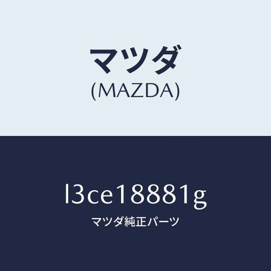 マツダ（MAZDA）モジユール パワートレイン コントロ/マツダ純正部品/MPV/エレクトリカル/L3CE18881G(L3CE-18-881G)
