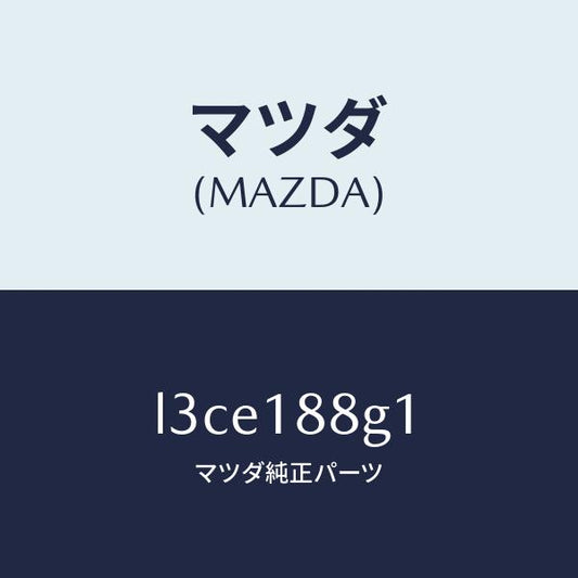 マツダ（MAZDA）センサー エアー&フエーエル レシオ/マツダ純正部品/MPV/エレクトリカル/L3CE188G1(L3CE-18-8G1)