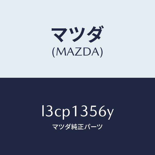 マツダ（MAZDA）ダクト インター クーラー エヤー/マツダ純正部品/MPV/エアクリーナー/L3CP1356Y(L3CP-13-56Y)