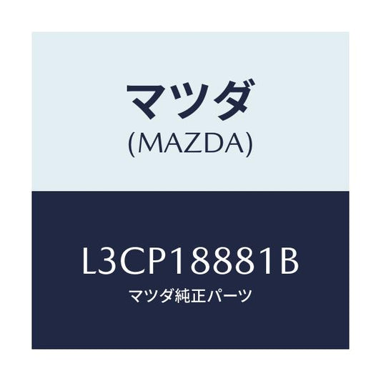 マツダ(MAZDA) モジユール パワートレインコントロ/MPV/エレクトリカル/マツダ純正部品/L3CP18881B(L3CP-18-881B)