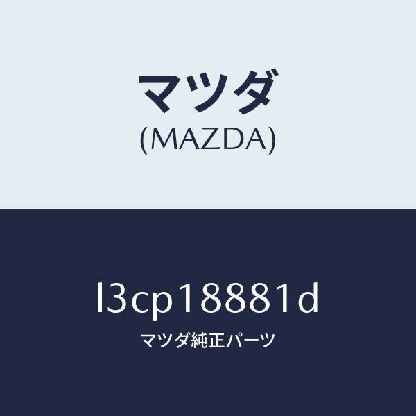 マツダ（MAZDA）モジユール パワートレイン コントロ/マツダ純正部品/MPV/エレクトリカル/L3CP18881D(L3CP-18-881D)