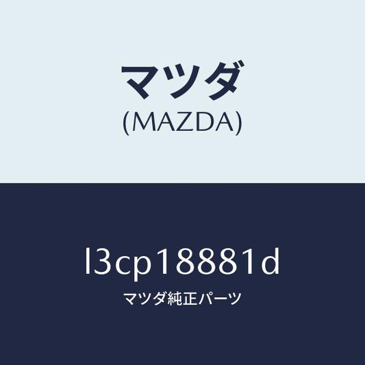 マツダ（MAZDA）モジユール パワートレイン コントロ/マツダ純正部品/MPV/エレクトリカル/L3CP18881D(L3CP-18-881D)