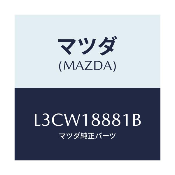 マツダ(MAZDA) モジユール パワートレインコントロ/MPV/エレクトリカル/マツダ純正部品/L3CW18881B(L3CW-18-881B)