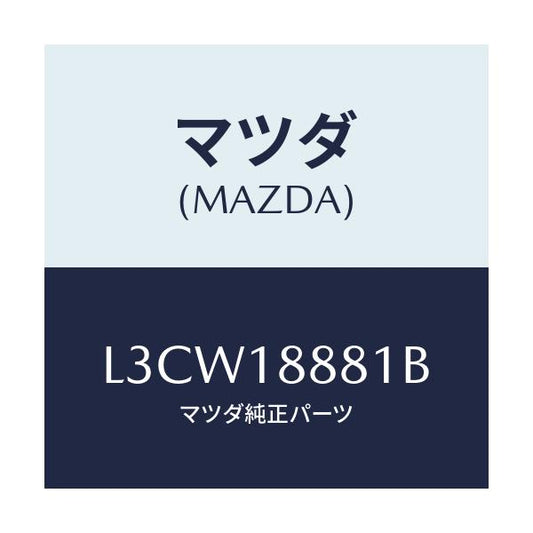 マツダ(MAZDA) モジユール パワートレインコントロ/MPV/エレクトリカル/マツダ純正部品/L3CW18881B(L3CW-18-881B)
