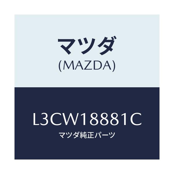 マツダ(MAZDA) モジユール パワートレインコントロ/MPV/エレクトリカル/マツダ純正部品/L3CW18881C(L3CW-18-881C)