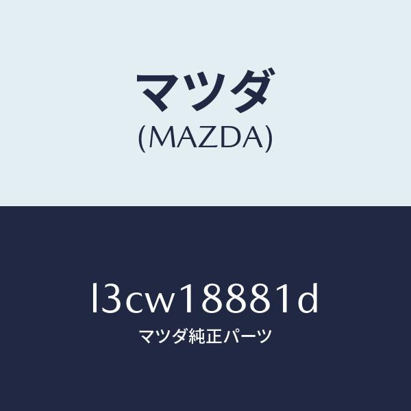 マツダ（MAZDA）モジユール パワートレイン コントロ/マツダ純正部品/MPV/エレクトリカル/L3CW18881D(L3CW-18-881D)