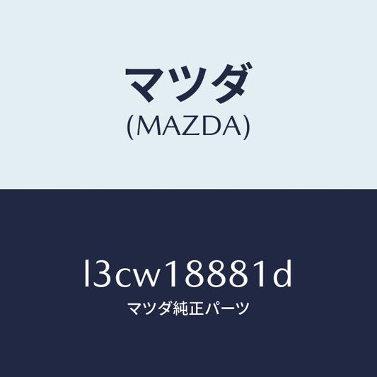 マツダ（MAZDA）モジユール パワートレイン コントロ/マツダ純正部品/MPV/エレクトリカル/L3CW18881D(L3CW-18-881D)