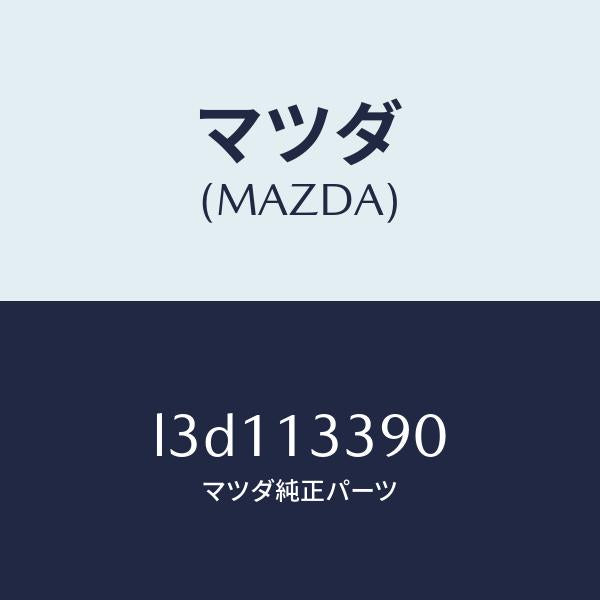 マツダ（MAZDA）インシユレーター/マツダ純正部品/MPV/エアクリーナー/L3D113390(L3D1-13-390)