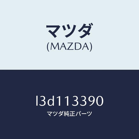 マツダ（MAZDA）インシユレーター/マツダ純正部品/MPV/エアクリーナー/L3D113390(L3D1-13-390)