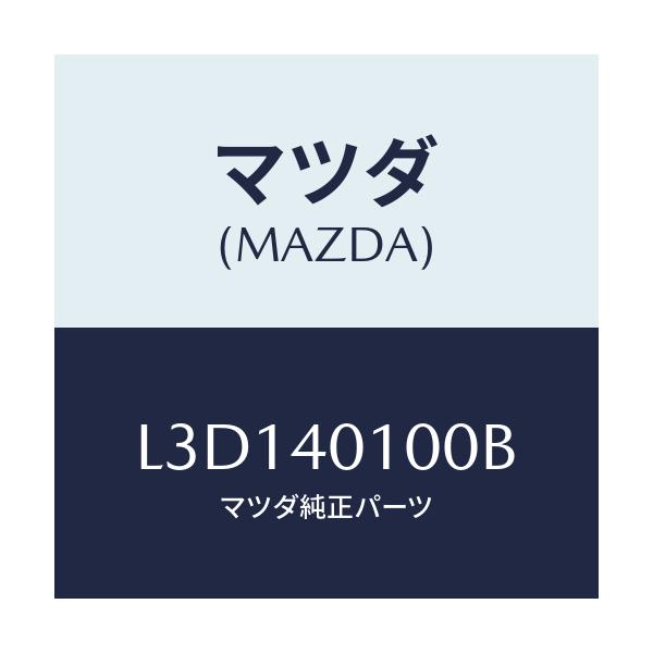 マツダ(MAZDA) サイレンサー（Ｒ） メイン/MPV/エグゾーストシステム/マツダ純正部品/L3D140100B(L3D1-40-100B)