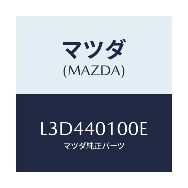 マツダ(MAZDA) サイレンサー メイン/MPV/エグゾーストシステム/マツダ純正部品/L3D440100E(L3D4-40-100E)