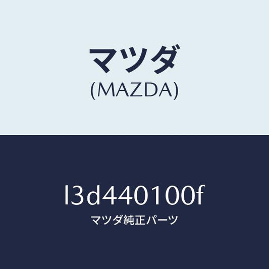 マツダ（MAZDA）サイレンサー メイン/マツダ純正部品/MPV/エグゾーストシステム/L3D440100F(L3D4-40-100F)