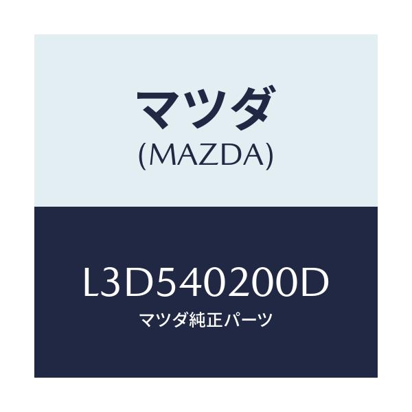 マツダ(MAZDA) サイレンサー メイン/MPV/エグゾーストシステム/マツダ純正部品/L3D540200D(L3D5-40-200D)