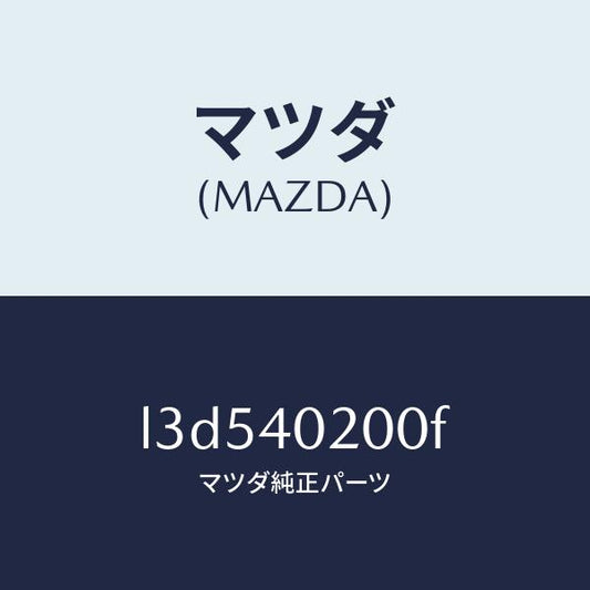 マツダ（MAZDA）サイレンサー メイン/マツダ純正部品/MPV/エグゾーストシステム/L3D540200F(L3D5-40-200F)