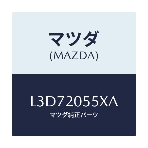 マツダ(MAZDA) コンバーター/MPV/コンバーター関連/マツダ純正部品/L3D72055XA(L3D7-20-55XA)