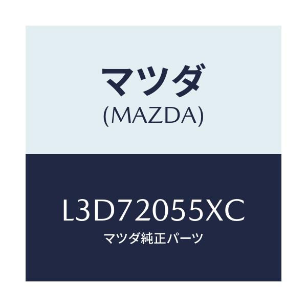 マツダ(MAZDA) コンバーター/MPV/コンバーター関連/マツダ純正部品/L3D72055XC(L3D7-20-55XC)