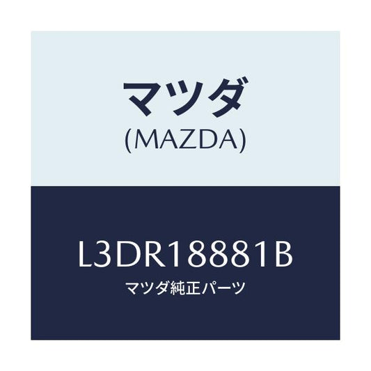 マツダ(MAZDA) モジユール パワートレインコントロ/MPV/エレクトリカル/マツダ純正部品/L3DR18881B(L3DR-18-881B)