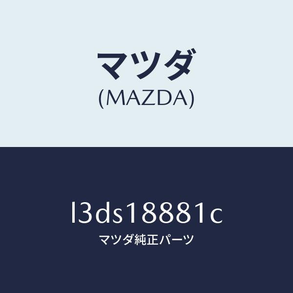 マツダ（MAZDA）モジユール パワートレイン コントロ/マツダ純正部品/MPV/エレクトリカル/L3DS18881C(L3DS-18-881C)