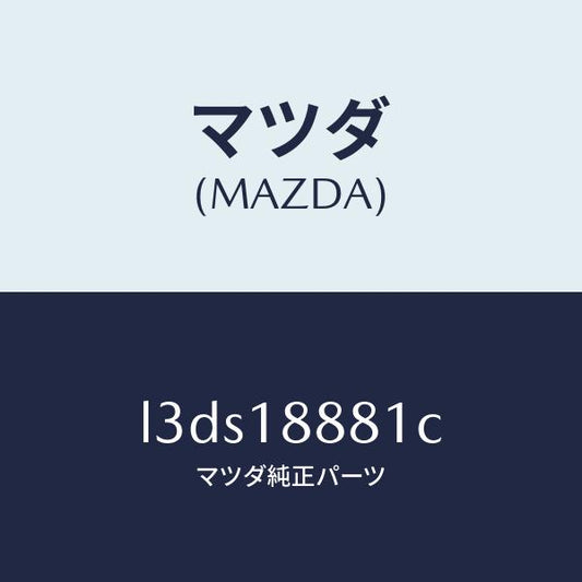 マツダ（MAZDA）モジユール パワートレイン コントロ/マツダ純正部品/MPV/エレクトリカル/L3DS18881C(L3DS-18-881C)