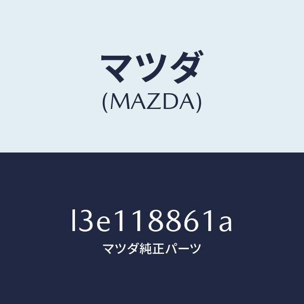 マツダ（MAZDA）センサー O2/マツダ純正部品/MPV/エレクトリカル/L3E118861A(L3E1-18-861A)