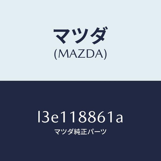 マツダ（MAZDA）センサー O2/マツダ純正部品/MPV/エレクトリカル/L3E118861A(L3E1-18-861A)