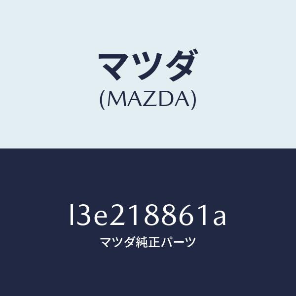 マツダ（MAZDA）センサー O2/マツダ純正部品/MPV/エレクトリカル/L3E218861A(L3E2-18-861A)