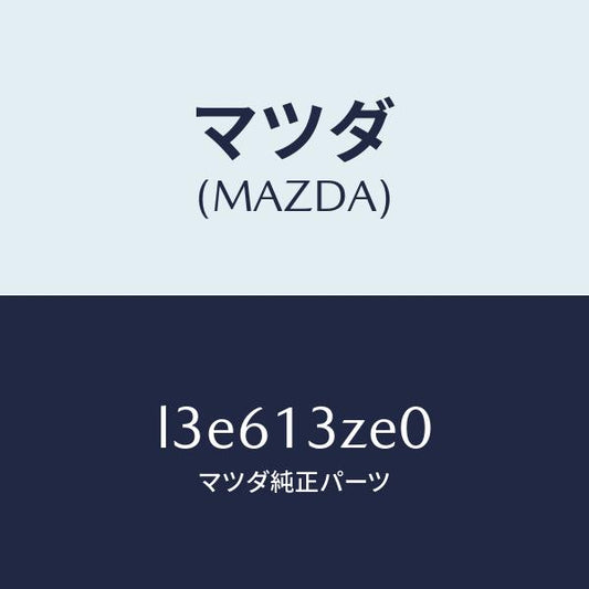 マツダ（MAZDA）ボデー フユーエル ポンプ/マツダ純正部品/MPV/エアクリーナー/L3E613ZE0(L3E6-13-ZE0)