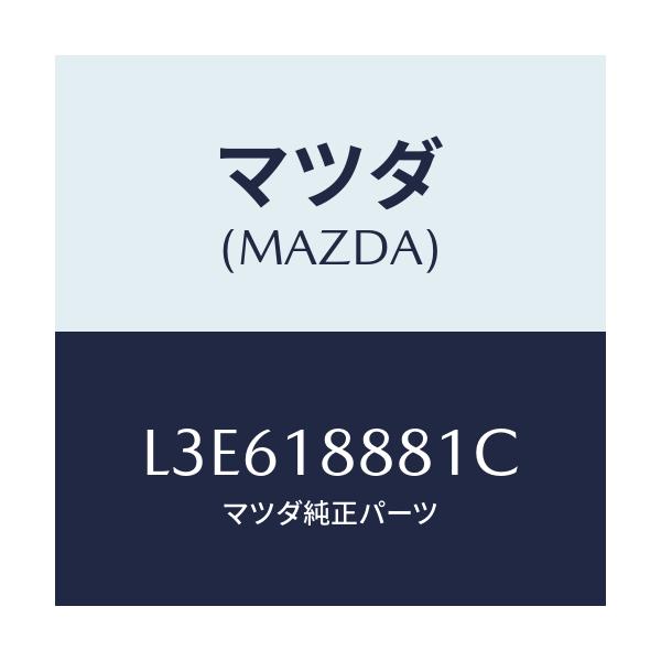 マツダ(MAZDA) モジユール パワートレインコントロ/MPV/エレクトリカル/マツダ純正部品/L3E618881C(L3E6-18-881C)
