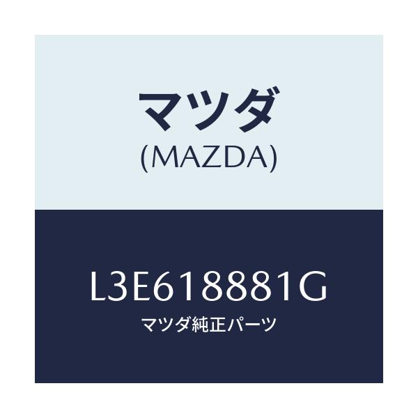 マツダ(MAZDA) モジユール パワートレインコントロ/MPV/エレクトリカル/マツダ純正部品/L3E618881G(L3E6-18-881G)