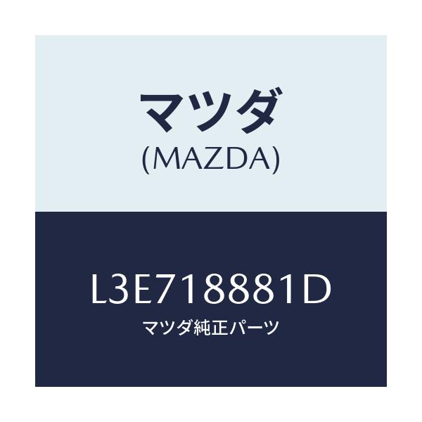 マツダ(MAZDA) モジユール パワートレインコントロ/MPV/エレクトリカル/マツダ純正部品/L3E718881D(L3E7-18-881D)
