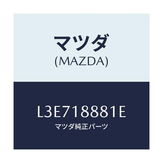マツダ(MAZDA) モジユール パワートレインコントロ/MPV/エレクトリカル/マツダ純正部品/L3E718881E(L3E7-18-881E)
