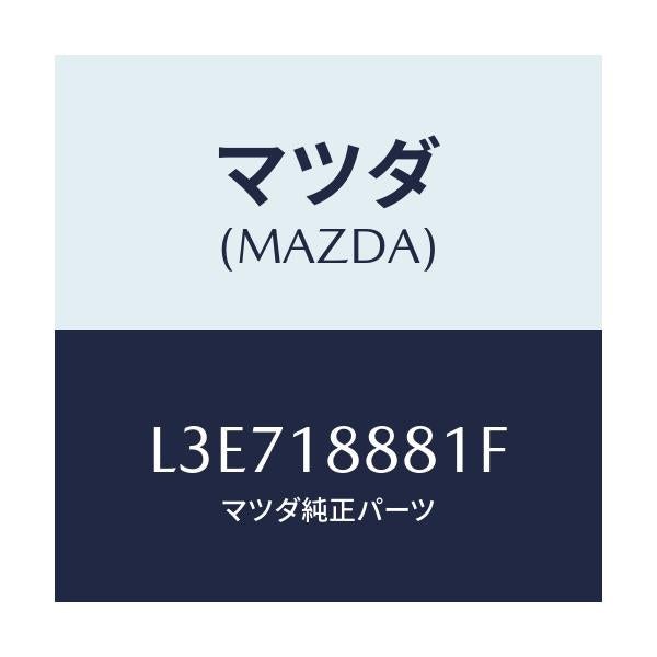 マツダ(MAZDA) モジユール パワートレインコントロ/MPV/エレクトリカル/マツダ純正部品/L3E718881F(L3E7-18-881F)