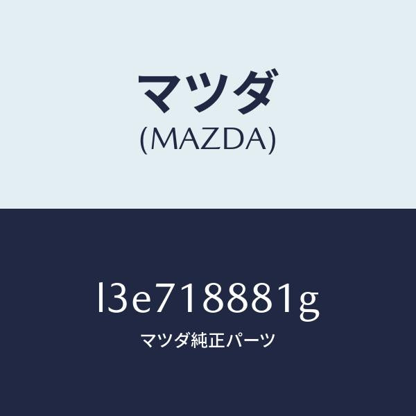 マツダ（MAZDA）モジユール パワートレイン コントロ/マツダ純正部品/MPV/エレクトリカル/L3E718881G(L3E7-18-881G)