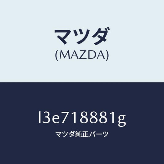マツダ（MAZDA）モジユール パワートレイン コントロ/マツダ純正部品/MPV/エレクトリカル/L3E718881G(L3E7-18-881G)