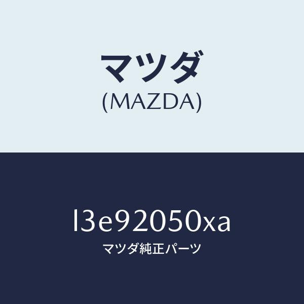 マツダ（MAZDA）コンバーター/マツダ純正部品/MPV/L3E92050XA(L3E9-20-50XA)