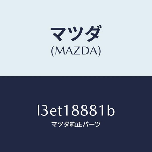 マツダ（MAZDA）モジユール パワートレイン コントロ/マツダ純正部品/MPV/エレクトリカル/L3ET18881B(L3ET-18-881B)