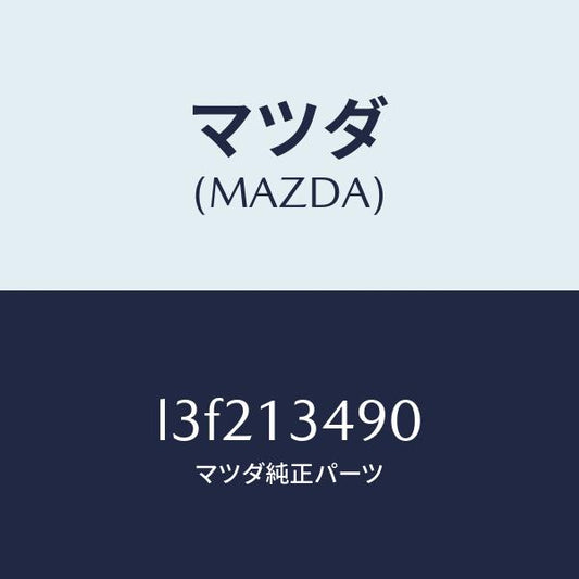 マツダ（MAZDA）ガスケツト/マツダ純正部品/MPV/エアクリーナー/L3F213490(L3F2-13-490)
