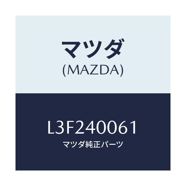 マツダ(MAZDA) ラバー ハンガー/MPV/エグゾーストシステム/マツダ純正部品/L3F240061(L3F2-40-061)