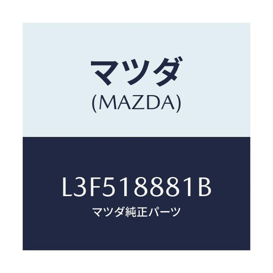 マツダ(MAZDA) モジユール パワートレインコントロ/MPV/エレクトリカル/マツダ純正部品/L3F518881B(L3F5-18-881B)