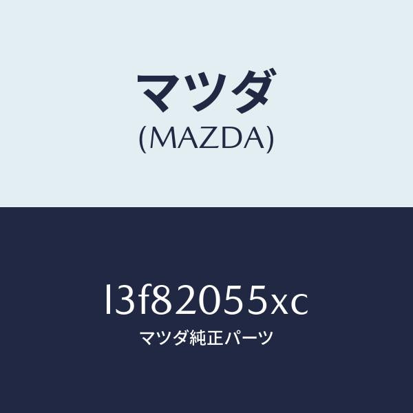 マツダ（MAZDA）コンバーター/マツダ純正部品/MPV/L3F82055XC(L3F8-20-55XC)