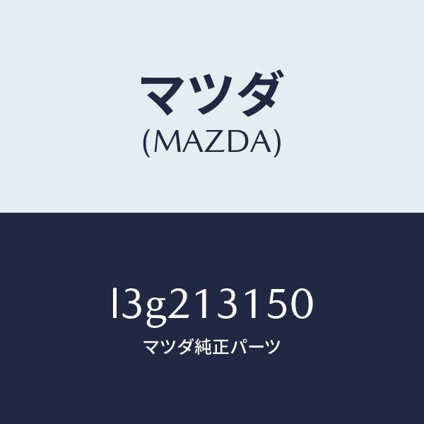 マツダ（MAZDA）デイストリビユーター フユーエル/マツダ純正部品/MPV/エアクリーナー/L3G213150(L3G2-13-150)