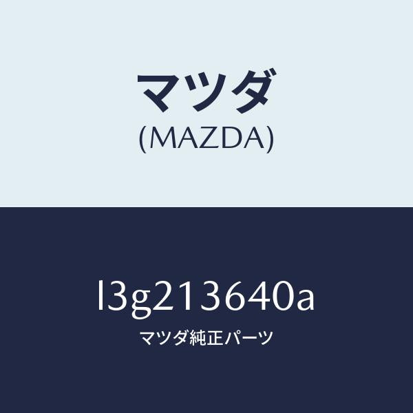 マツダ（MAZDA）ボデー スロツトル/マツダ純正部品/MPV/エアクリーナー/L3G213640A(L3G2-13-640A)