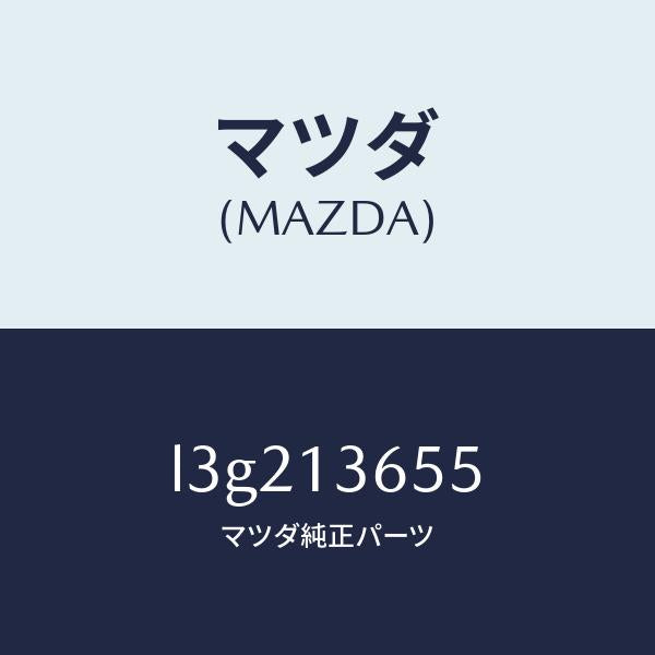 マツダ（MAZDA）ガスケット スロットルボデー/マツダ純正部品/MPV/エアクリーナー/L3G213655(L3G2-13-655)