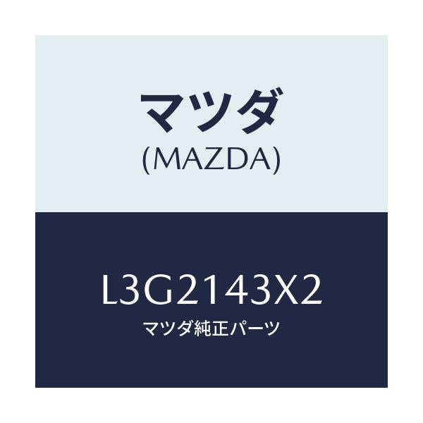 マツダ(MAZDA) フイルター オイル/MPV/オイルエレメント/マツダ純正部品/L3G2143X2(L3G2-14-3X2)