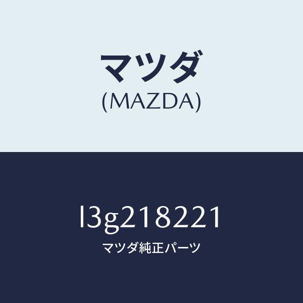 マツダ（MAZDA）センサー クランク アングル/マツダ純正部品/MPV/エレクトリカル/L3G218221(L3G2-18-221)