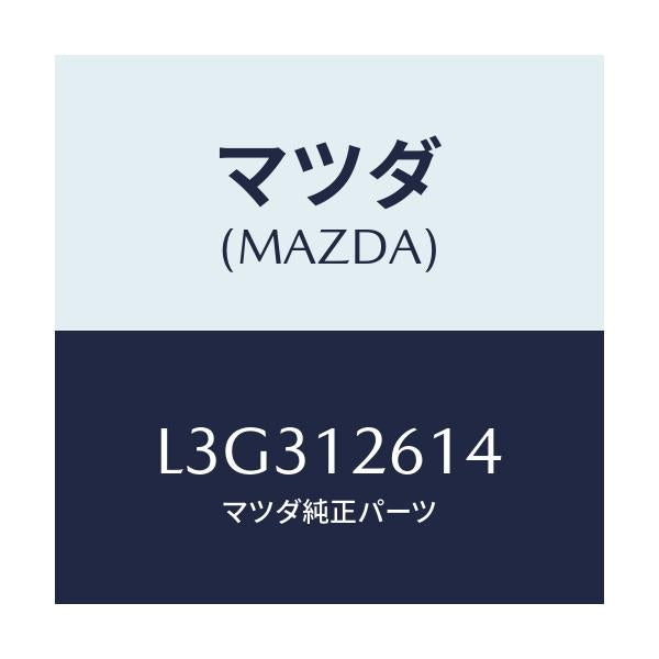 マツダ(MAZDA) ガイド チエーン/MPV/タイミングベルト/マツダ純正部品/L3G312614(L3G3-12-614)