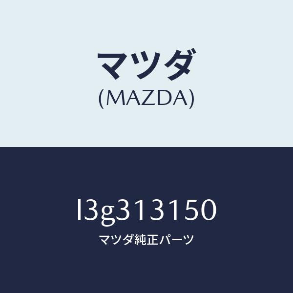 マツダ（MAZDA）デイストリビユーター フユーエル/マツダ純正部品/MPV/エアクリーナー/L3G313150(L3G3-13-150)