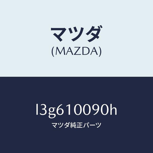 マツダ（MAZDA）ヘツド シリンダー/マツダ純正部品/MPV/シリンダー/L3G610090H(L3G6-10-090H)