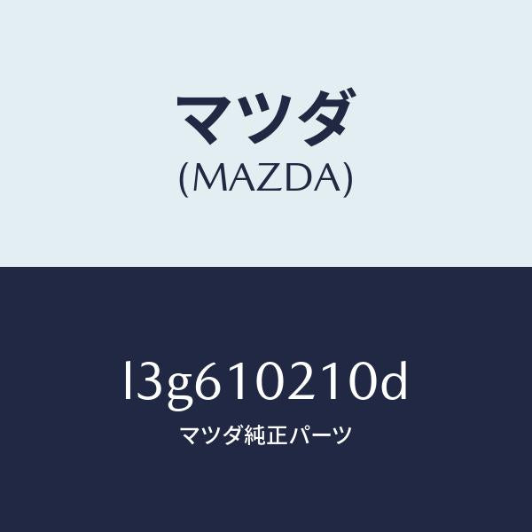 マツダ（MAZDA）カバー シリンダーヘツド/マツダ純正部品/MPV/シリンダー/L3G610210D(L3G6-10-210D)